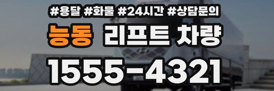 능동 리프트 차량