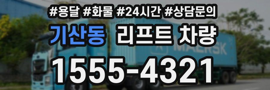 기산동 리프트 차량