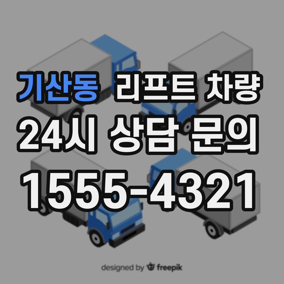 기산동 리프트 차량