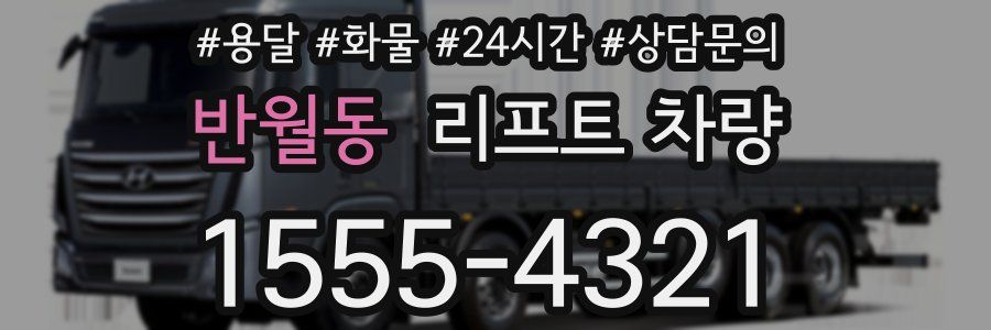 반월동 리프트 차량