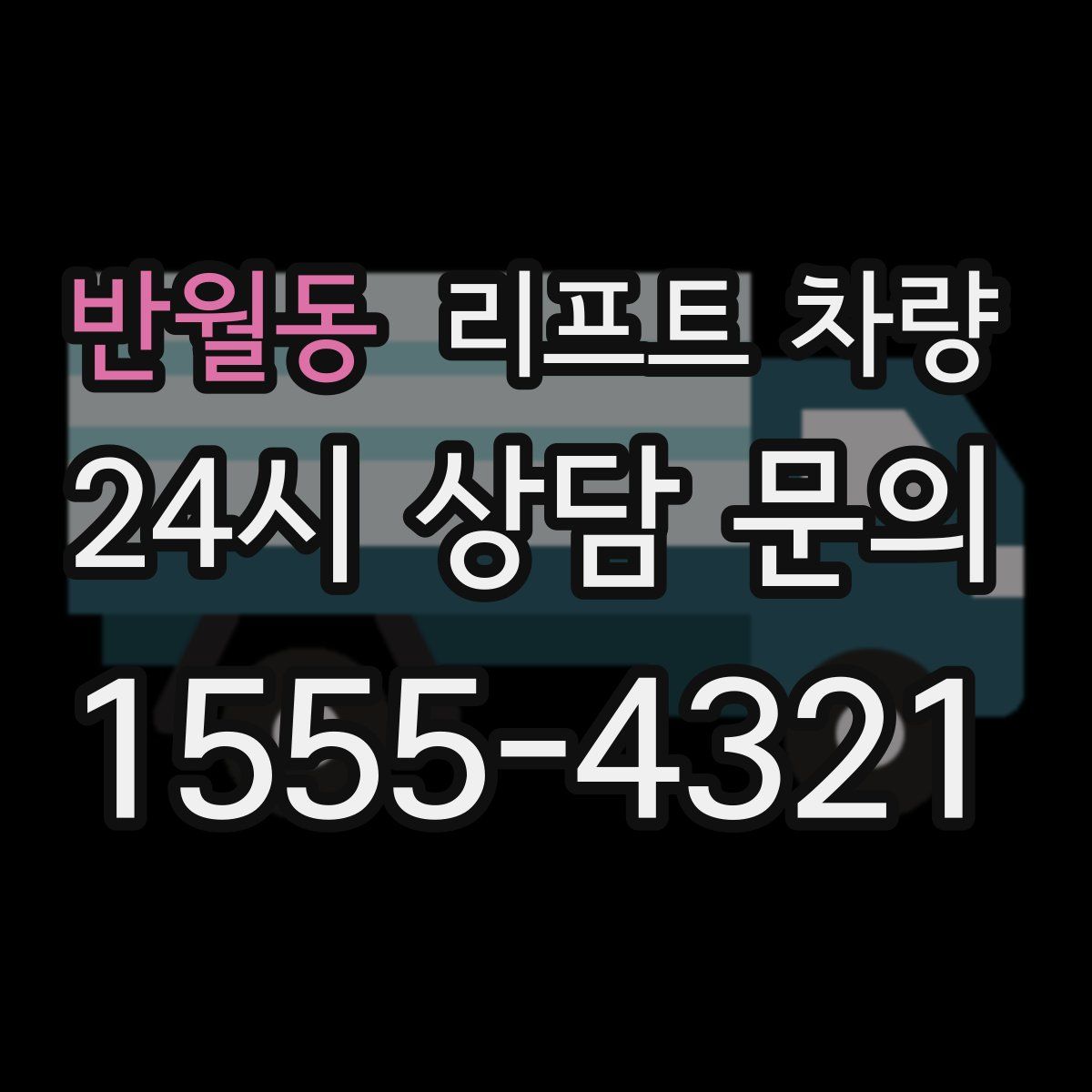 반월동 리프트 차량