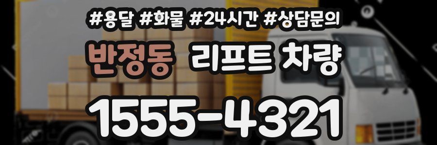 반정동 리프트 차량