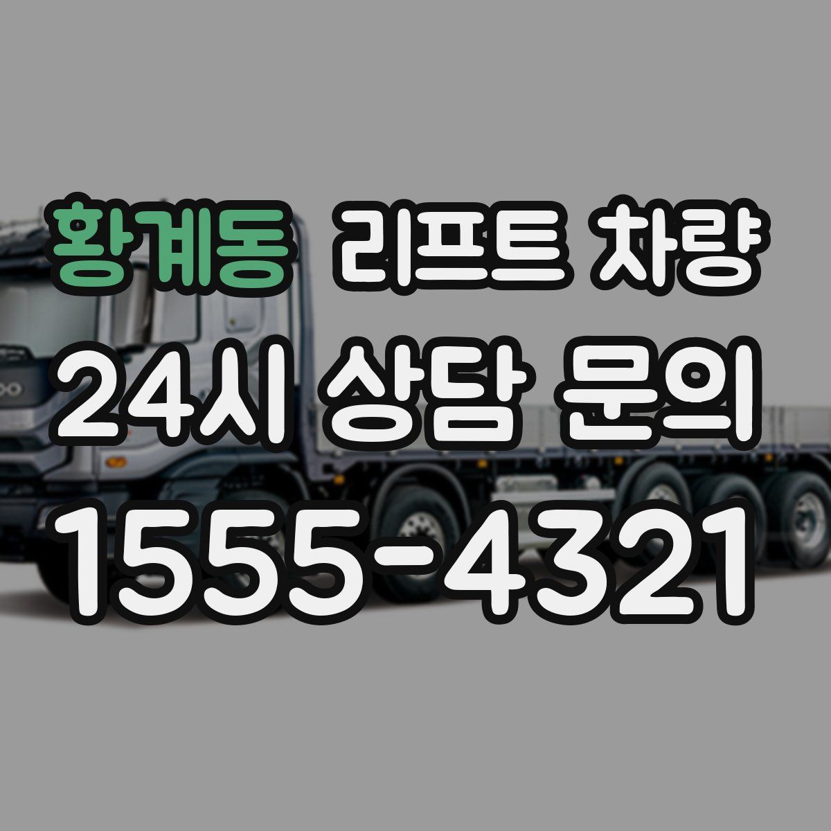 황계동 리프트 차량