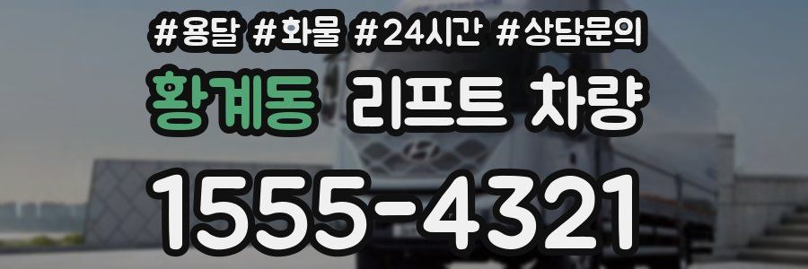 황계동 리프트 차량
