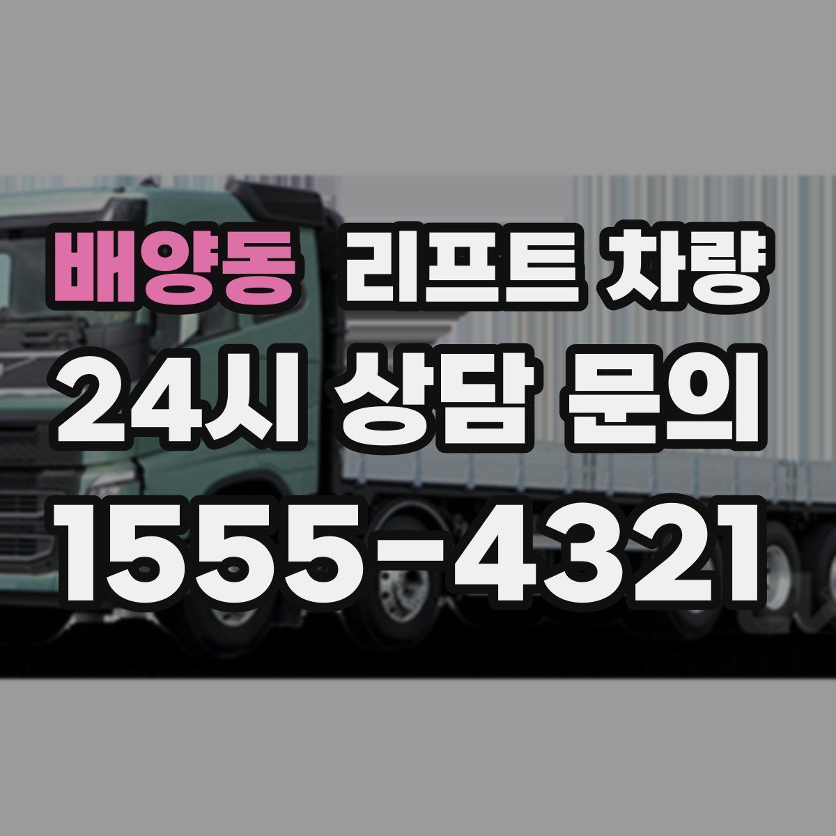 배양동 리프트 차량
