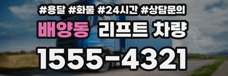 배양동 리프트 차량