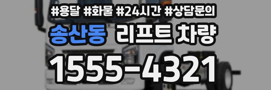 송산동 리프트 차량