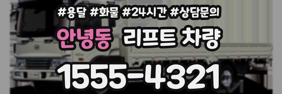 안녕동 리프트 차량