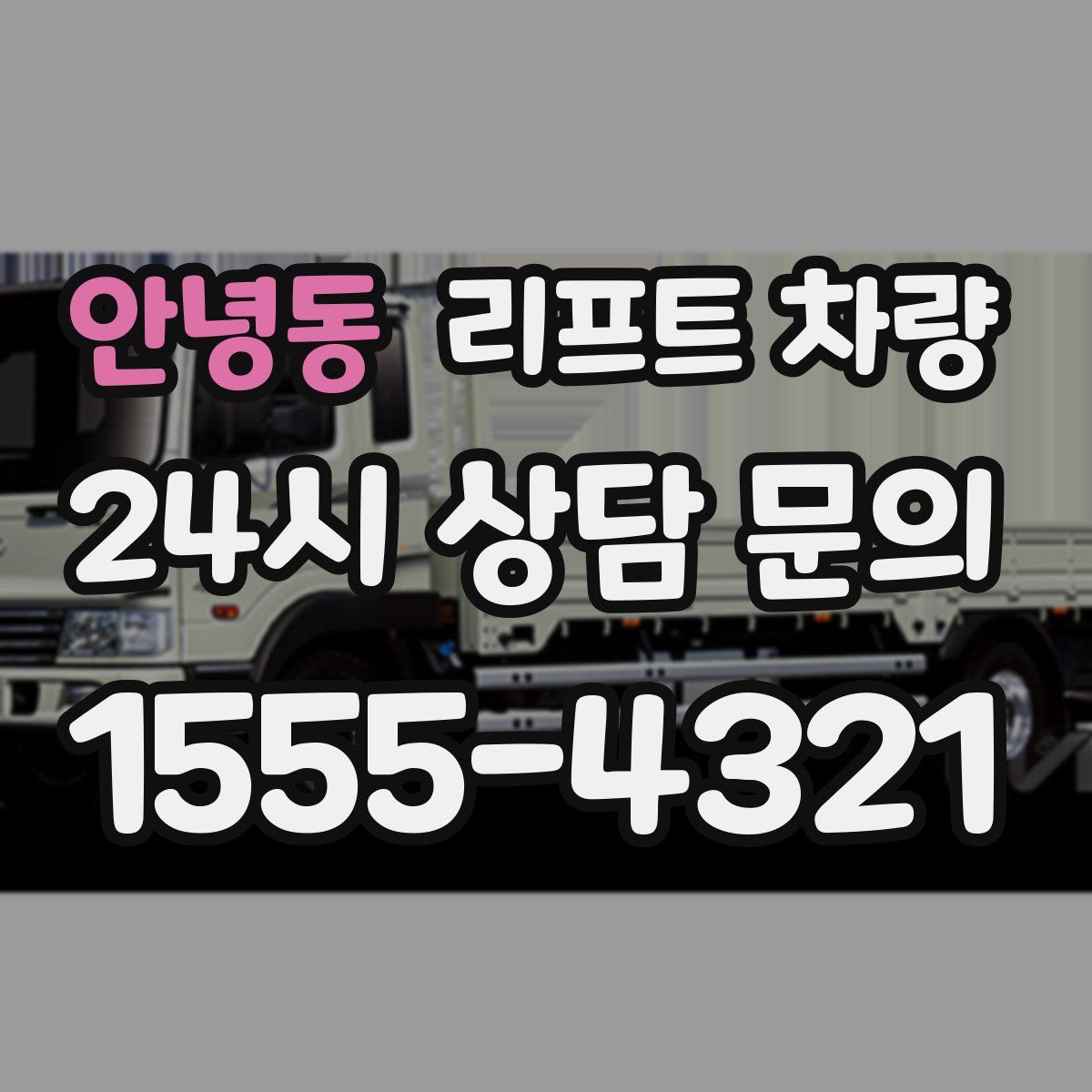 안녕동 리프트 차량
