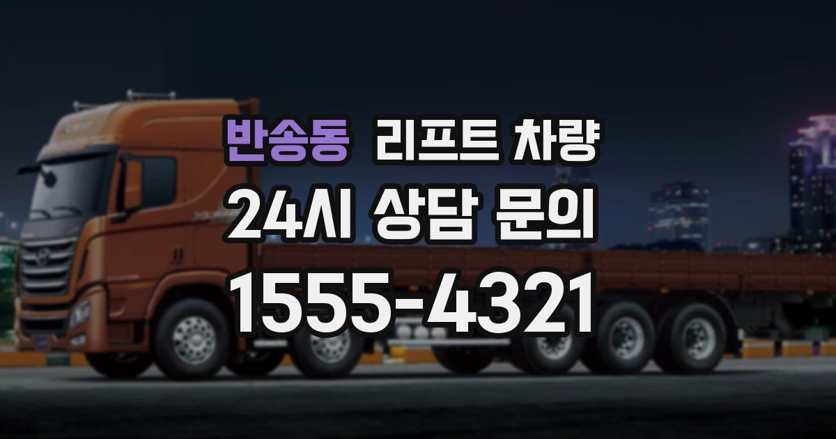 반송동 리프트 차량