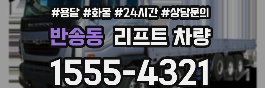 반송동 리프트 차량