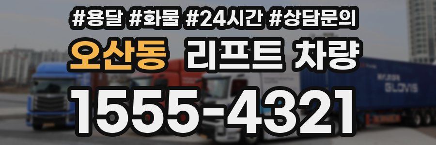 오산동 리프트 차량