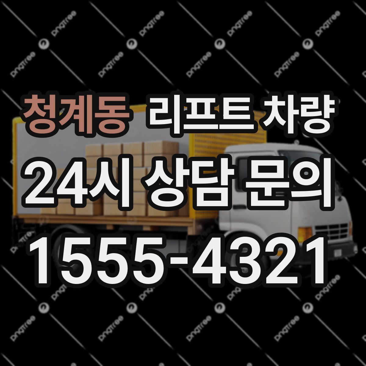 청계동 리프트 차량