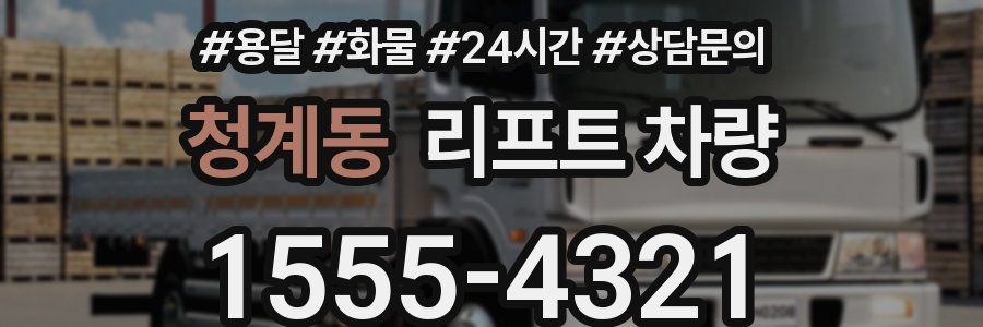 청계동 리프트 차량