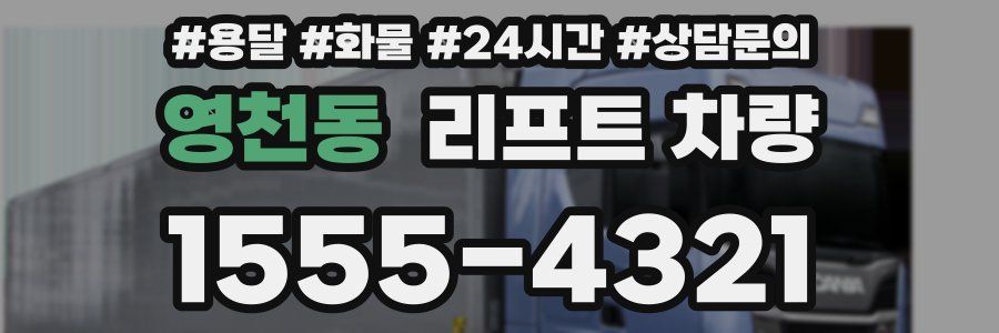 영천동 리프트 차량