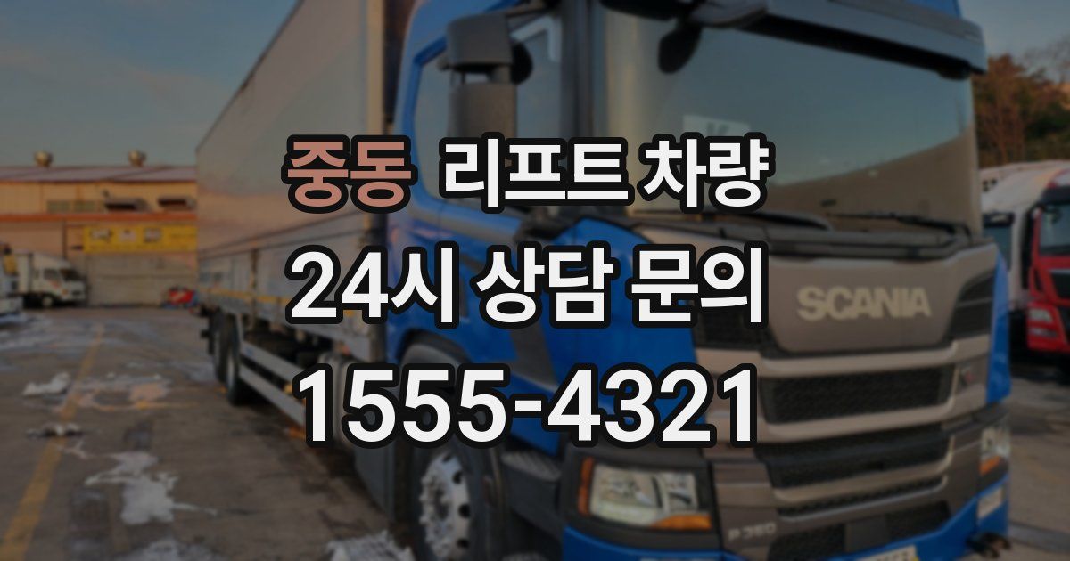 중동 리프트 차량
