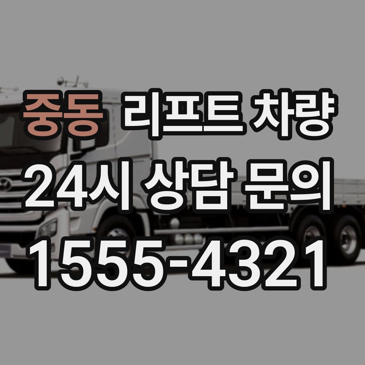 중동 리프트 차량