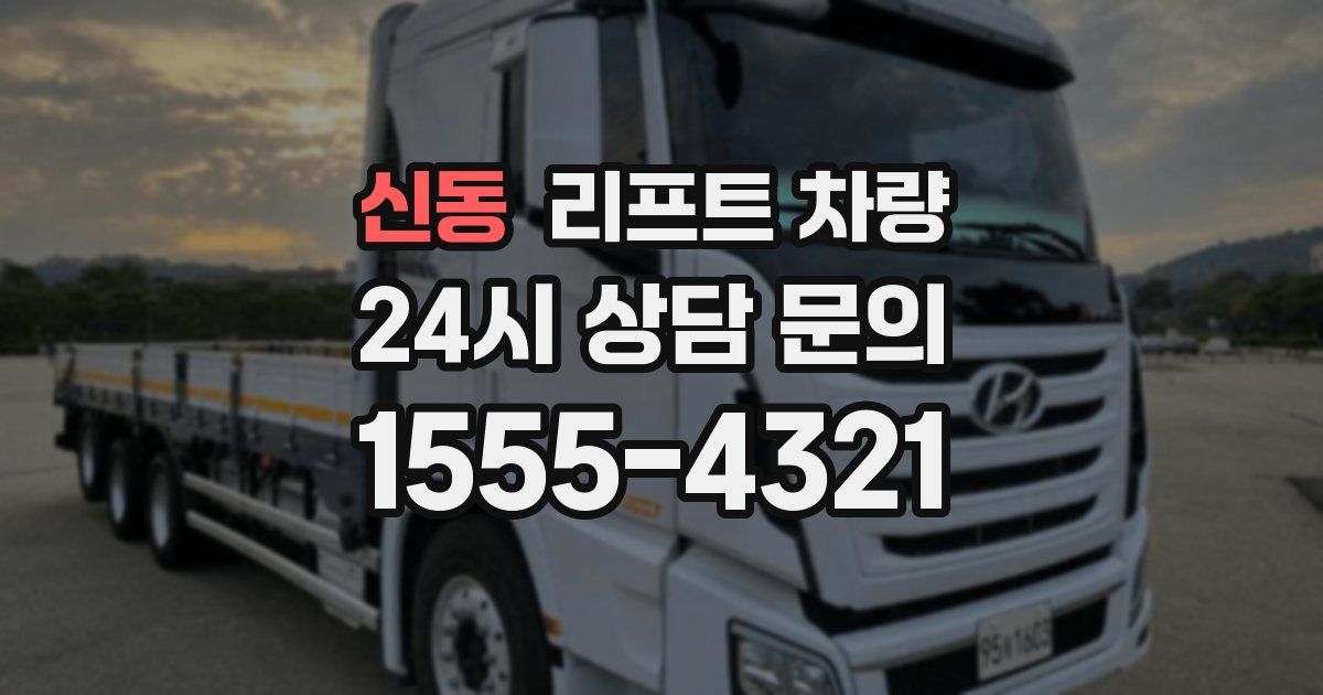 신동 리프트 차량