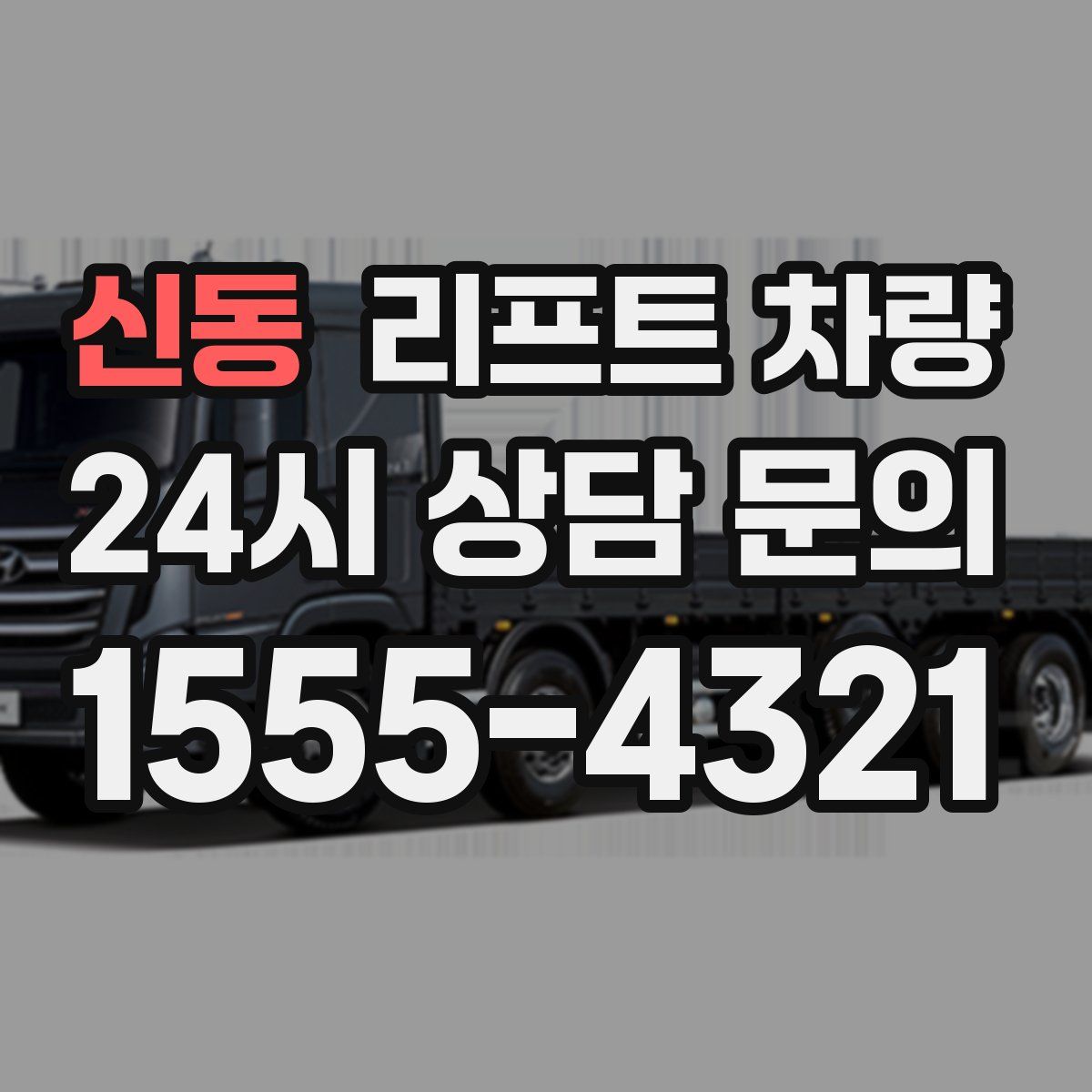 신동 리프트 차량