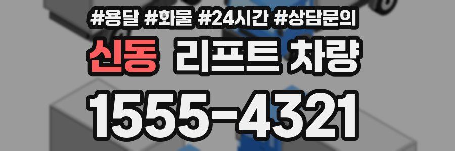 신동 리프트 차량