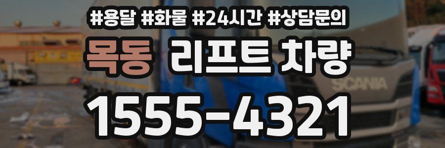 목동 리프트 차량