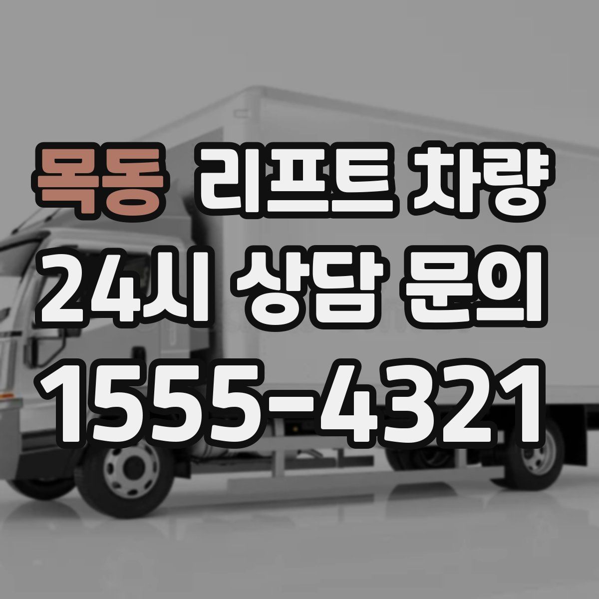 목동 리프트 차량