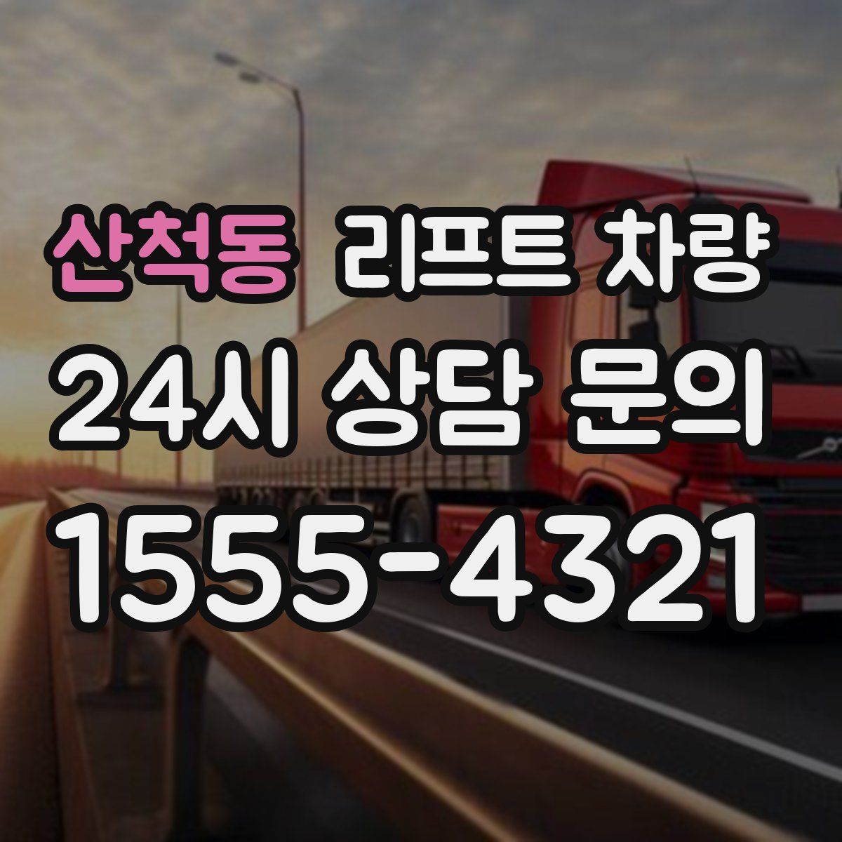 산척동 리프트 차량