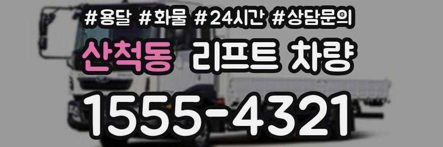 산척동 리프트 차량