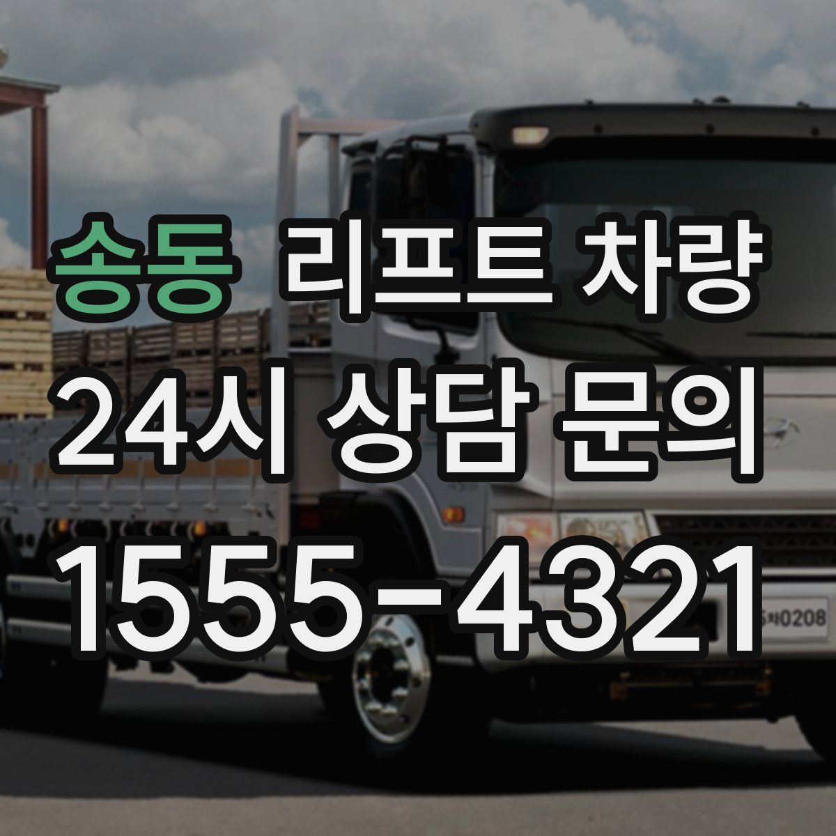 송동 리프트 차량