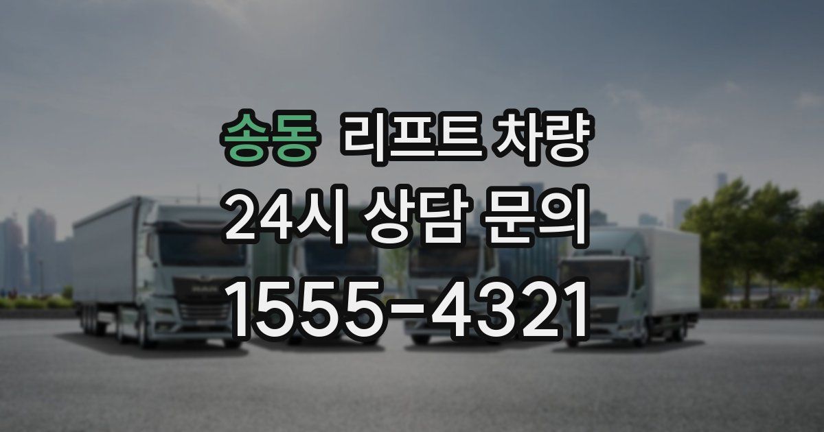 송동 리프트 차량