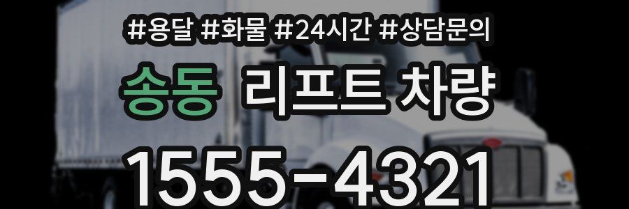 송동 리프트 차량
