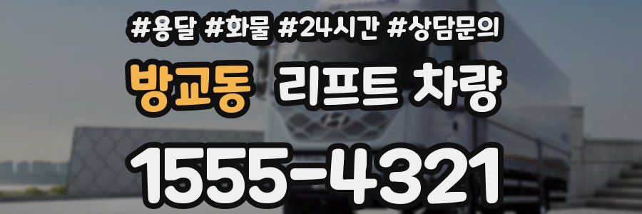 방교동 리프트 차량