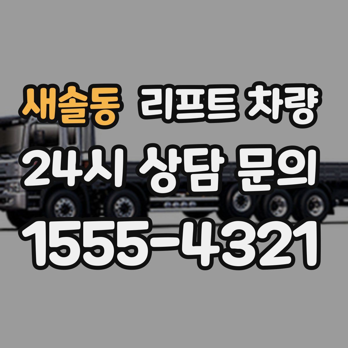 새솔동 리프트 차량