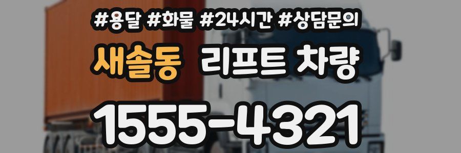 새솔동 리프트 차량