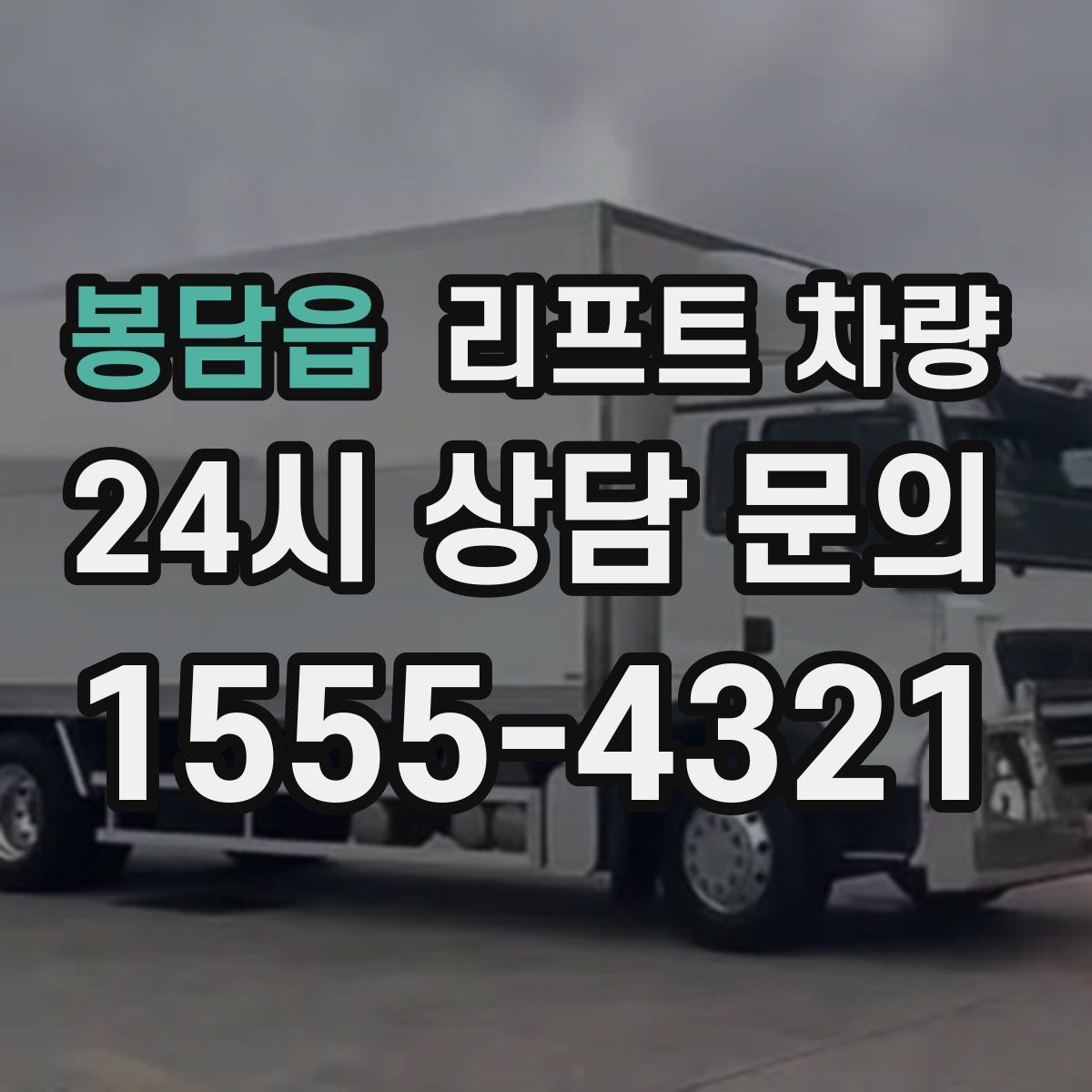 봉담읍 리프트 차량