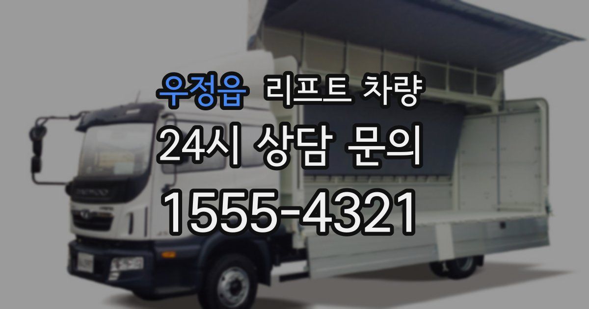 우정읍 리프트 차량