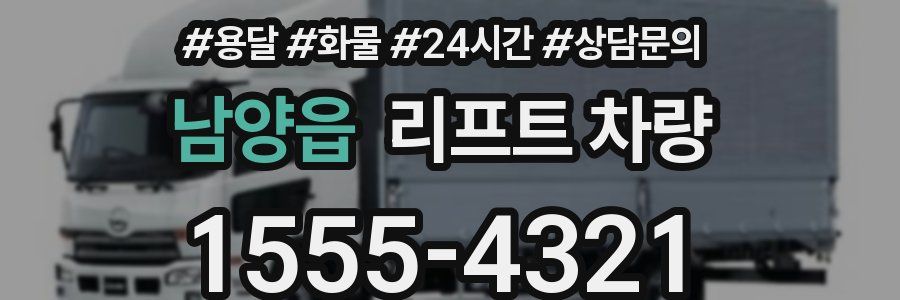 남양읍 리프트 차량