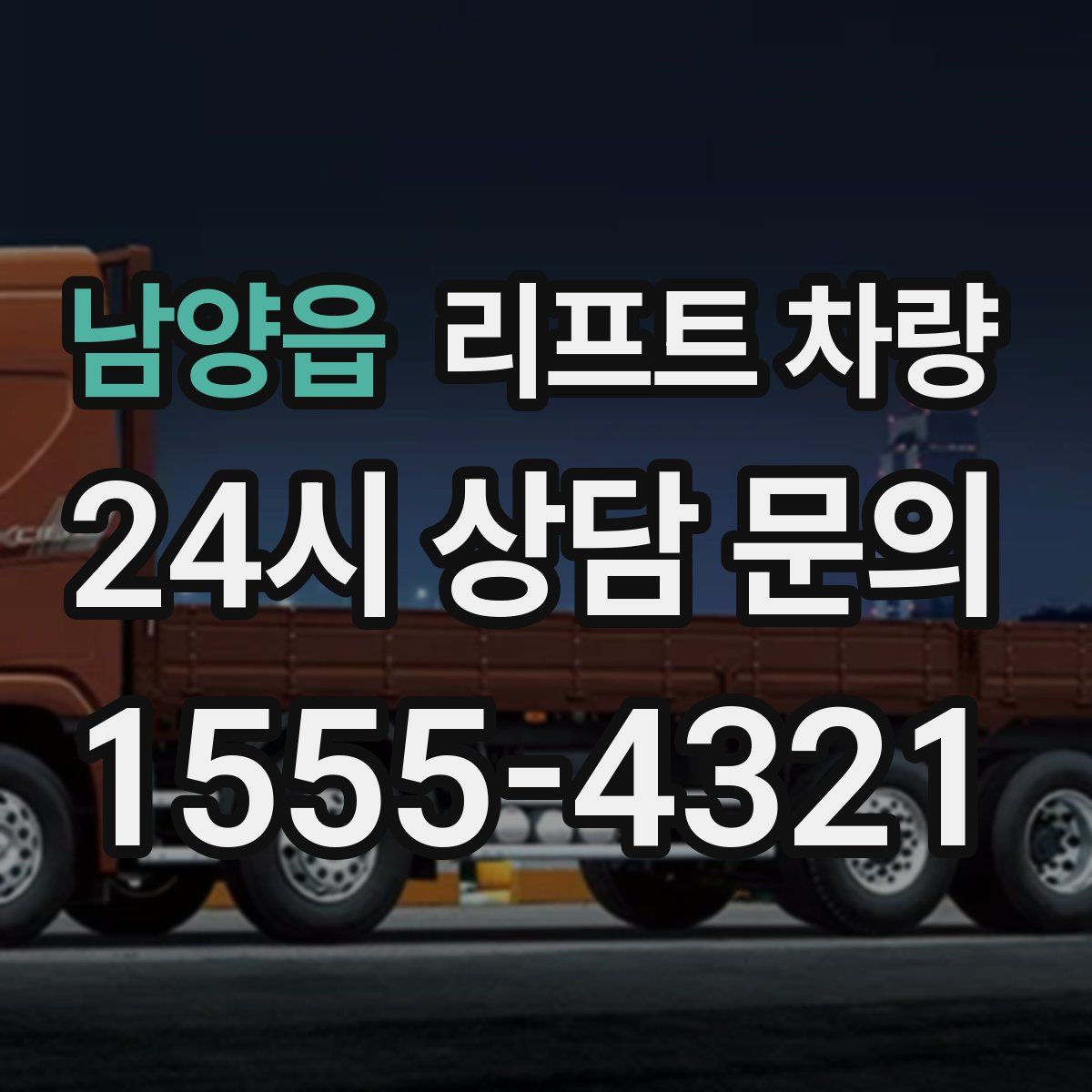 남양읍 리프트 차량