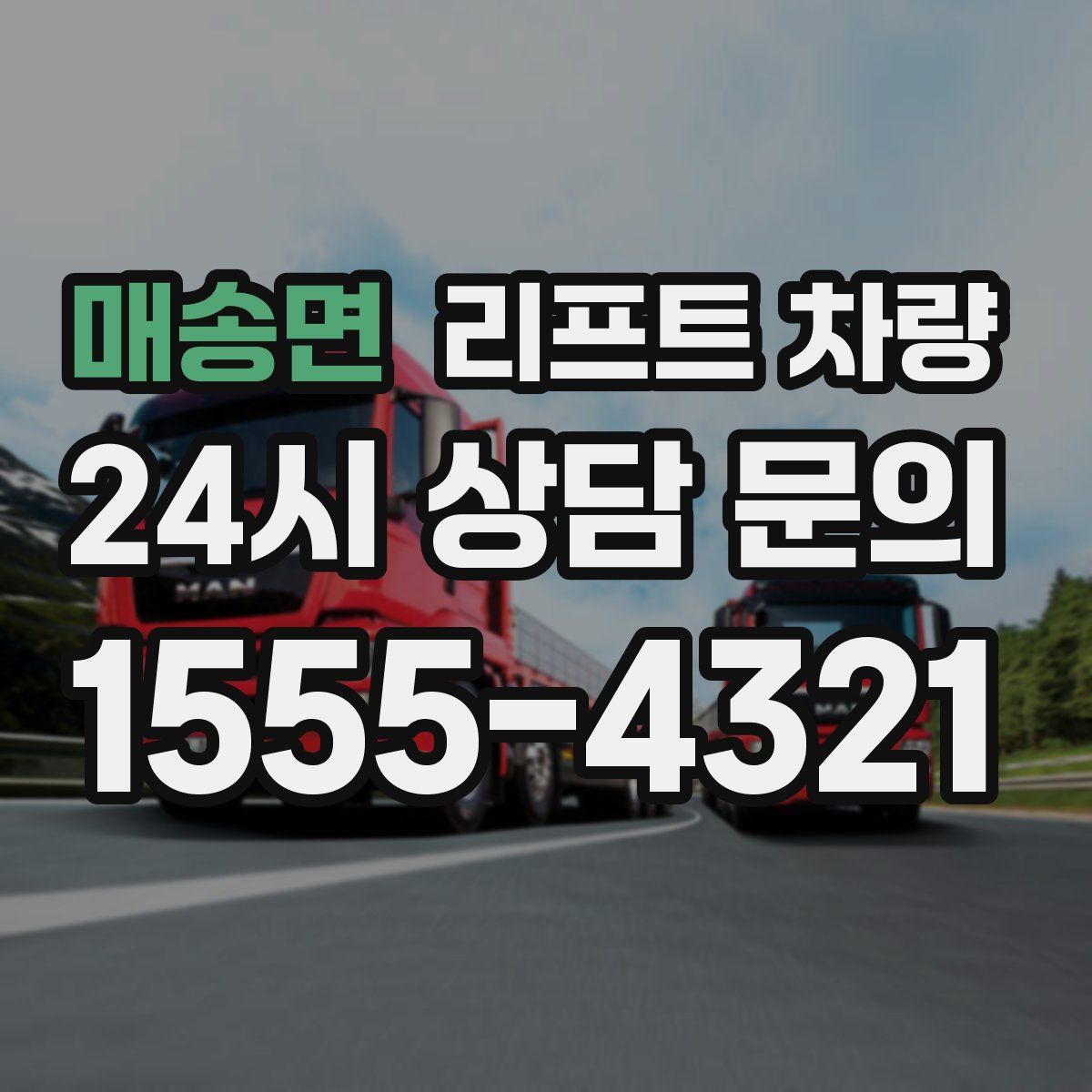 매송면 리프트 차량