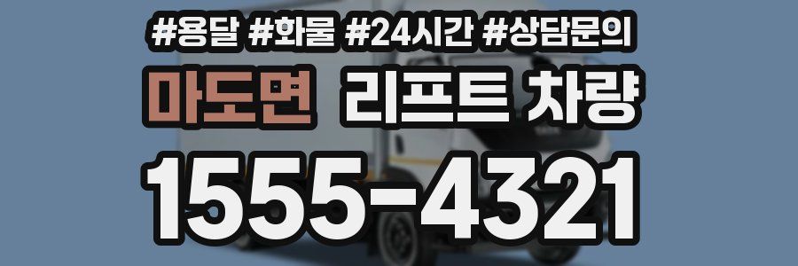 마도면 리프트 차량