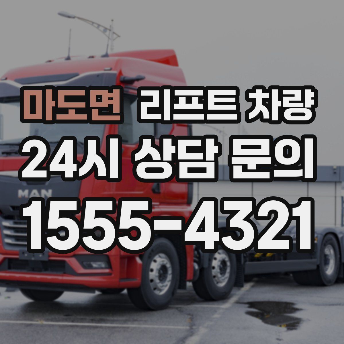 마도면 리프트 차량