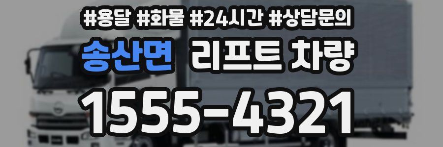 송산면 리프트 차량