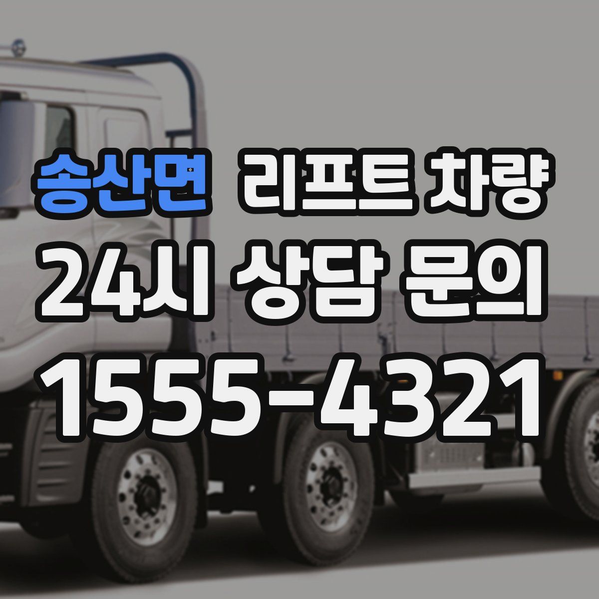 송산면 리프트 차량