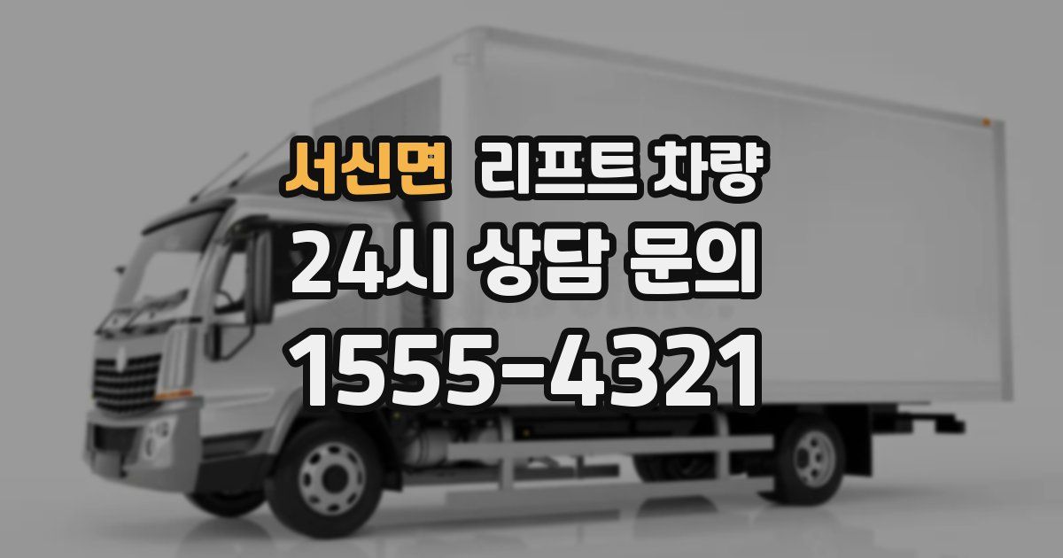 서신면 리프트 차량
