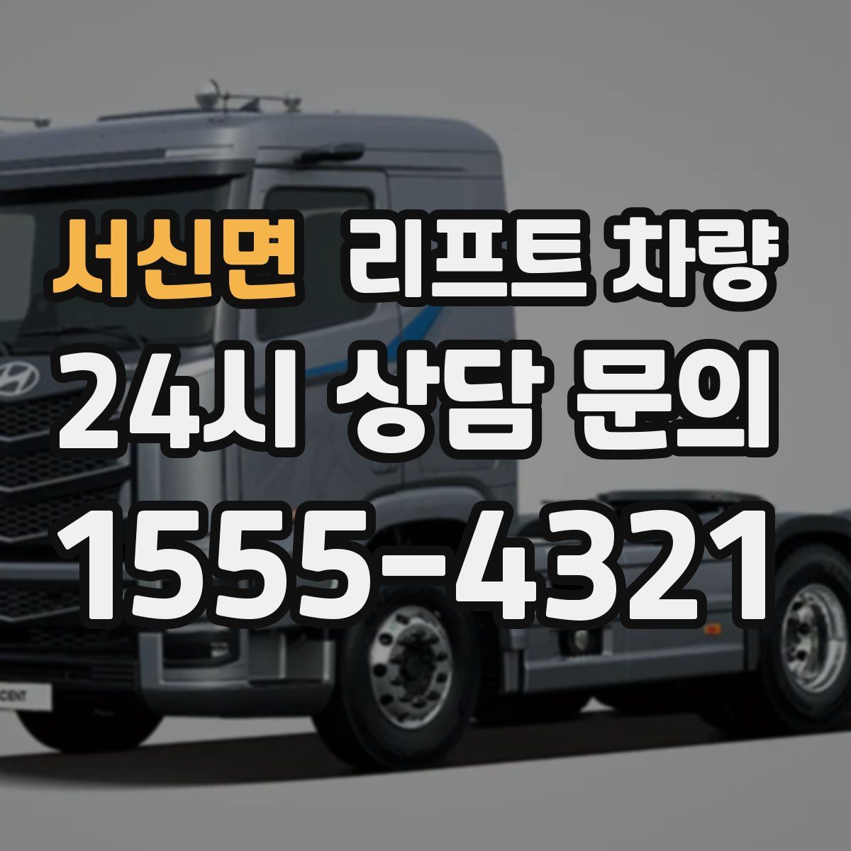 서신면 리프트 차량