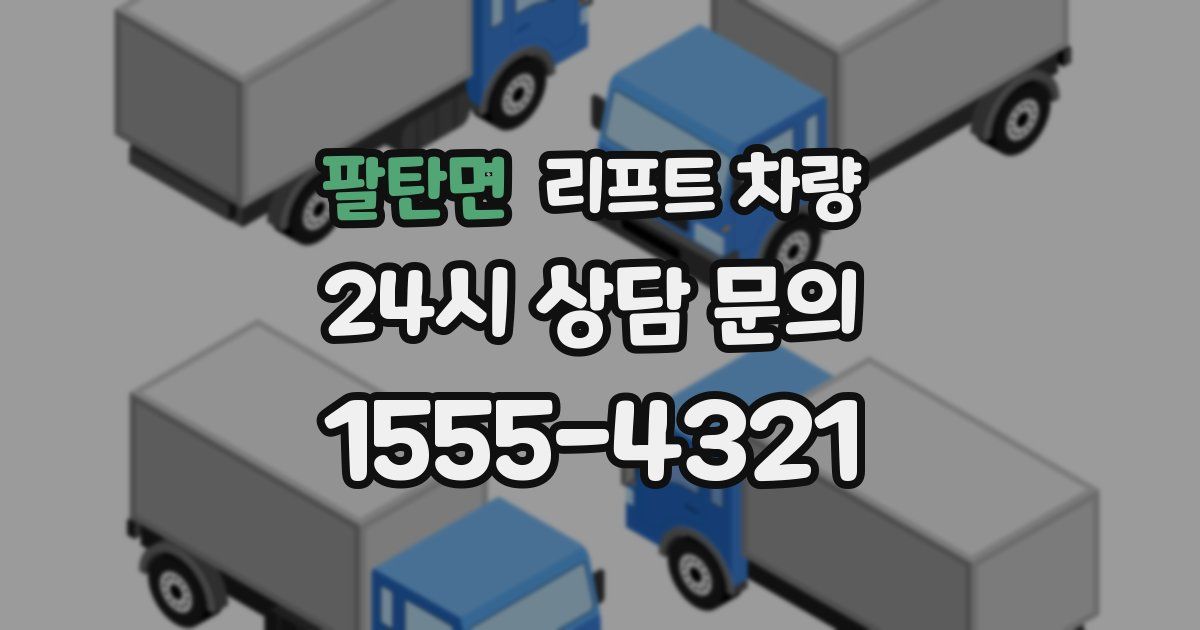 팔탄면 리프트 차량