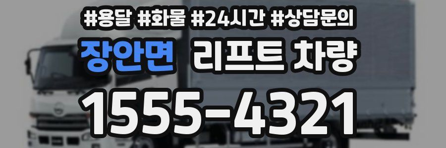 장안면 리프트 차량