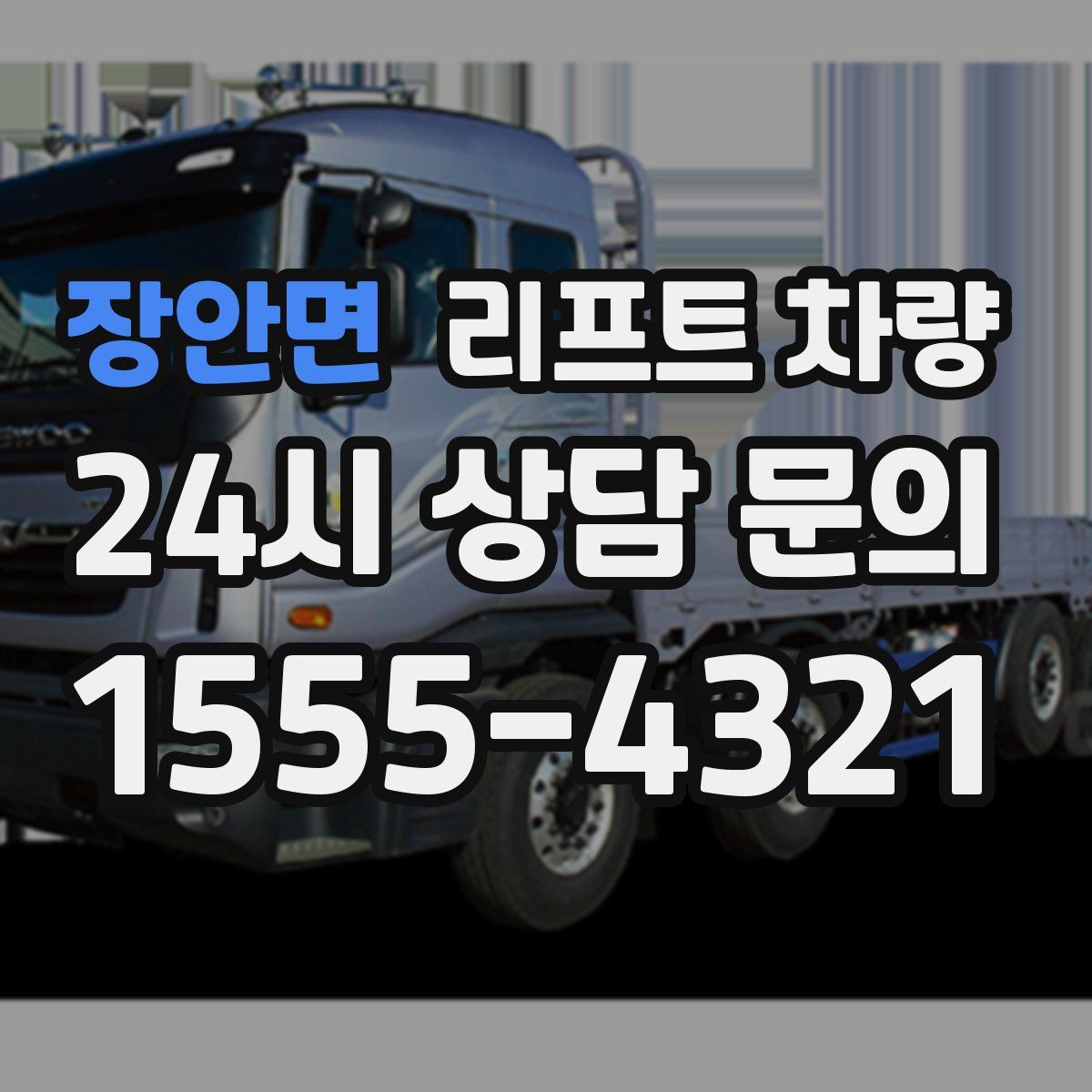장안면 리프트 차량