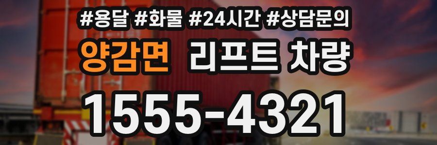 양감면 리프트 차량