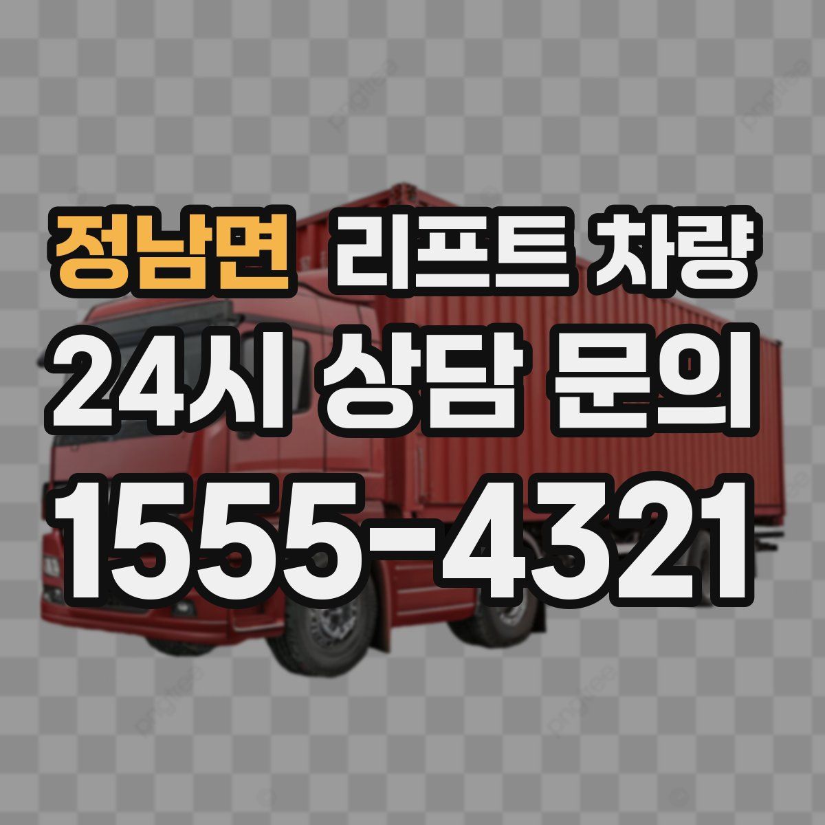 정남면 리프트 차량